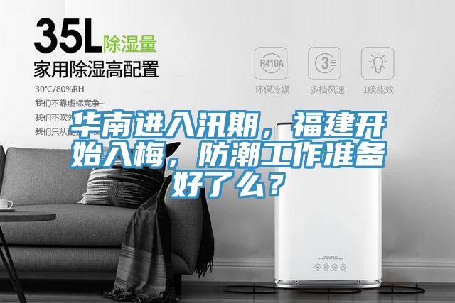 华南进入汛期，福建开始入梅，防潮工作准备好了么？