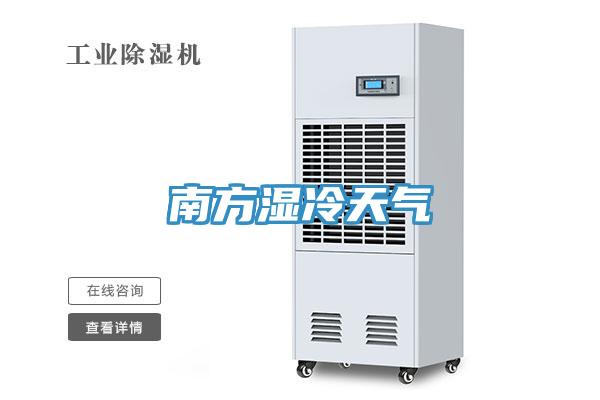 南方湿冷天气