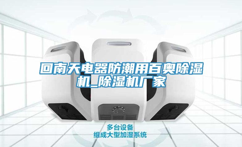 回南天电器防潮用百奥除湿机_除湿机厂家