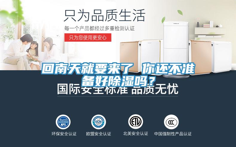 回南天就要来了 你还不准备好除湿吗？