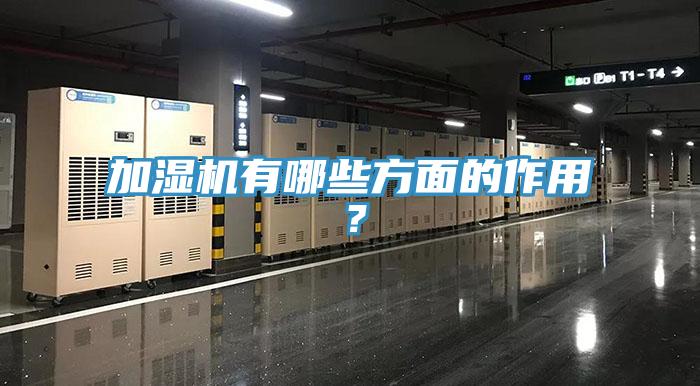加湿机有哪些方面的作用？