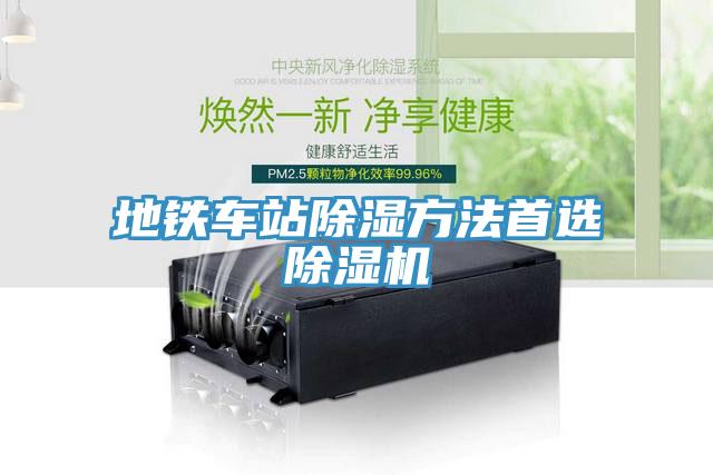 地铁车站除湿方法首选除湿机