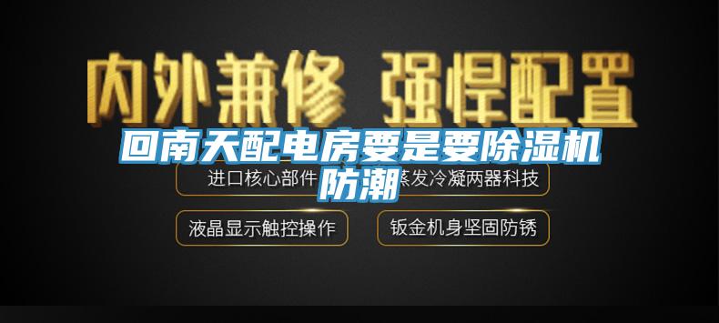 回南天配电房要是要除湿机防潮