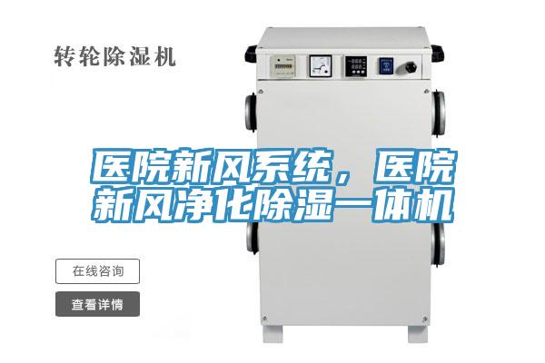 医院新风系统，医院新风净化除湿一体机
