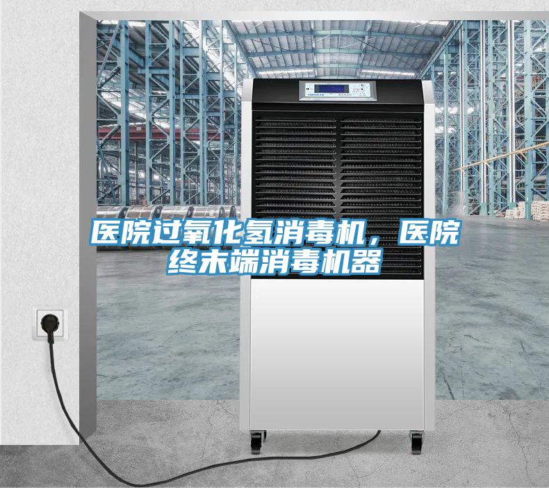 医院过氧化氢消毒机，医院终末端消毒机器