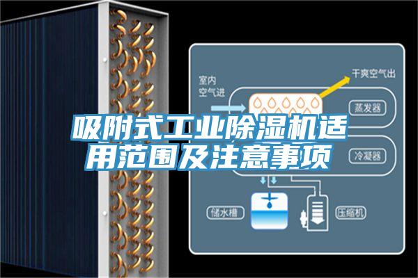 吸附式工业除湿机适用范围及注意事项