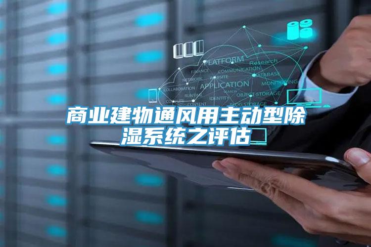 商业建物通风用主动型除湿系统之评估