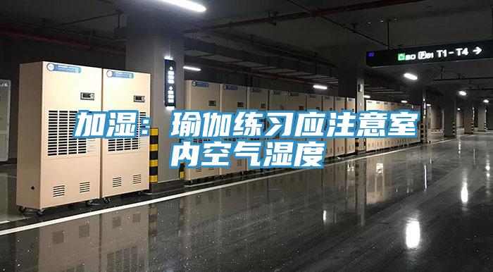 加湿：瑜伽练习应注意室内空气湿度