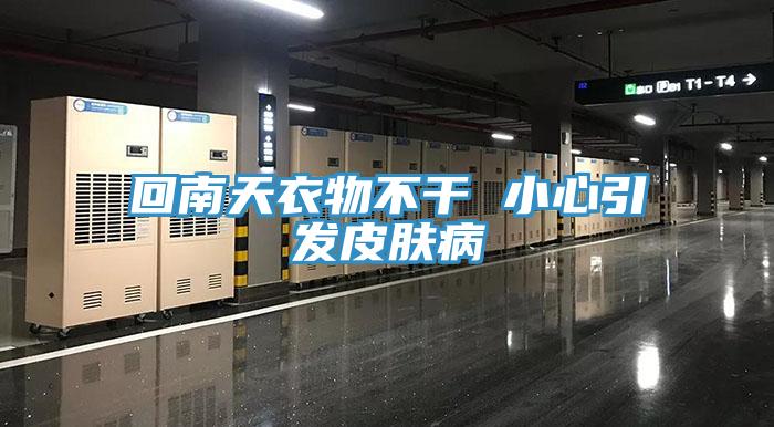 回南天衣物不干 小心引发皮肤病