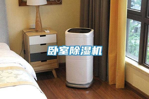 卧室除湿机