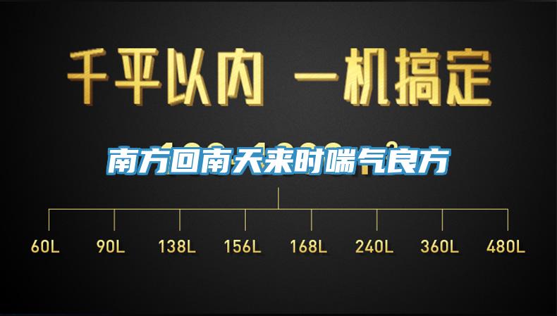 南方回南天来时喘气良方