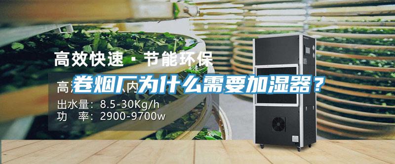 卷烟厂为什么需要加湿器？