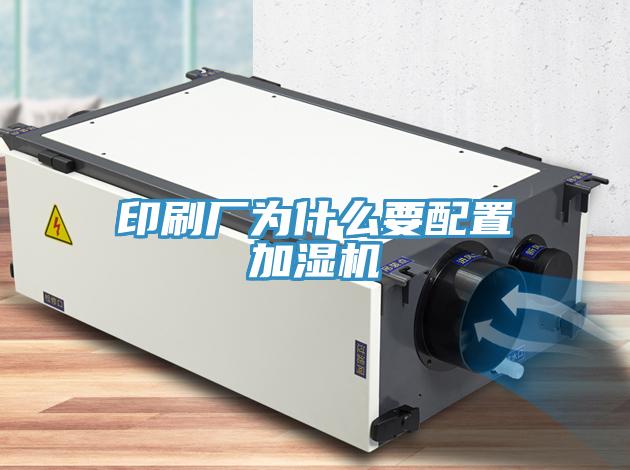 印刷厂为什么要配置加湿机