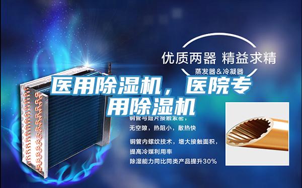 医用除湿机，医院专用除湿机