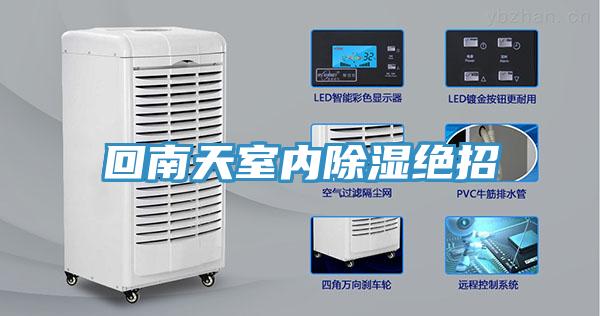 回南天室内除湿绝招