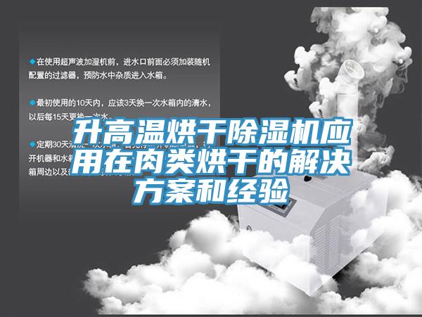 升高温烘干除湿机应用在肉类烘干的解决方案和经验