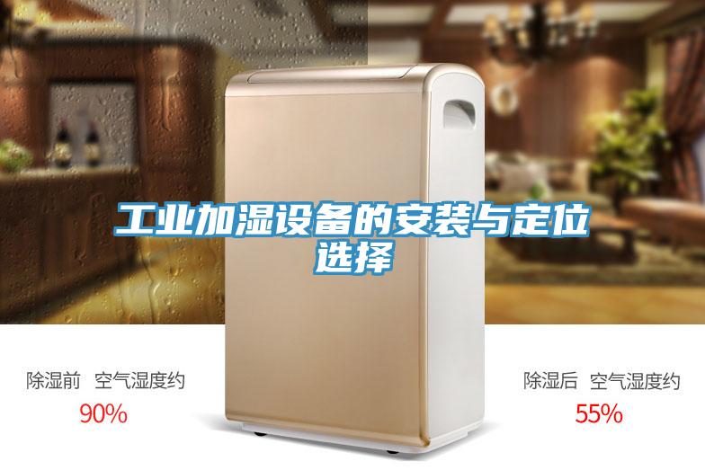 工业加湿设备的安装与定位选择