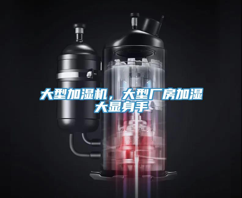 大型加湿机，大型厂房加湿大显身手