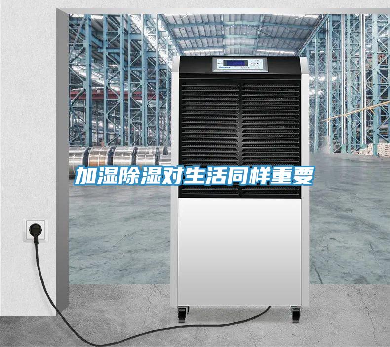 加湿除湿对生活同样重要