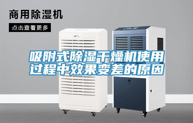 吸附式除湿干燥机使用过程中效果变差的原因