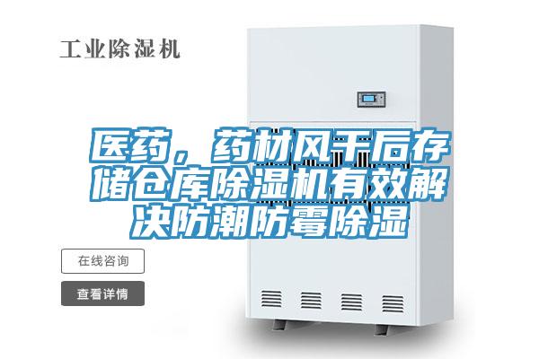 医药，药材风干后存储仓库除湿机有效解决防潮防霉除湿