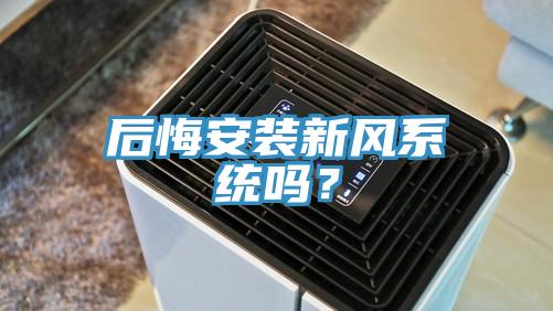 后悔安装新风系统吗？