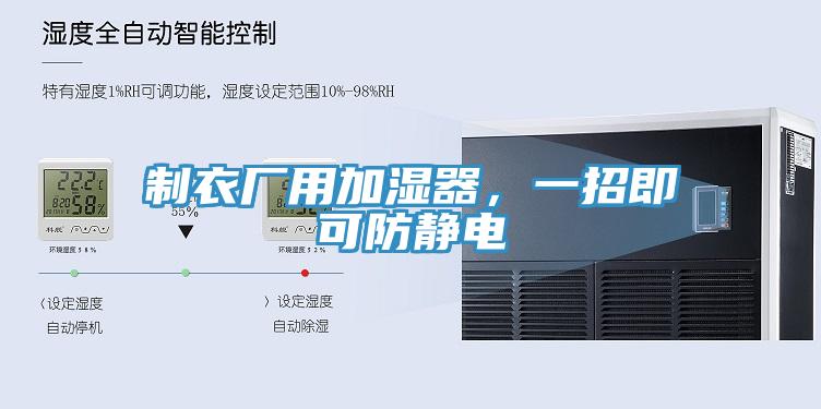 制衣厂用加湿器，一招即可防静电