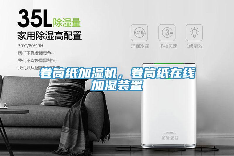 卷筒纸加湿机，卷筒纸在线加湿装置