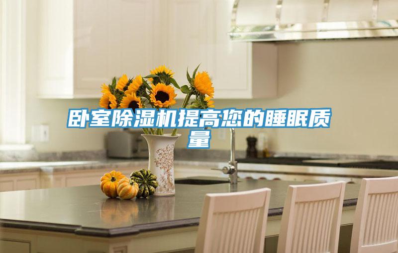卧室除湿机提高您的睡眠质量