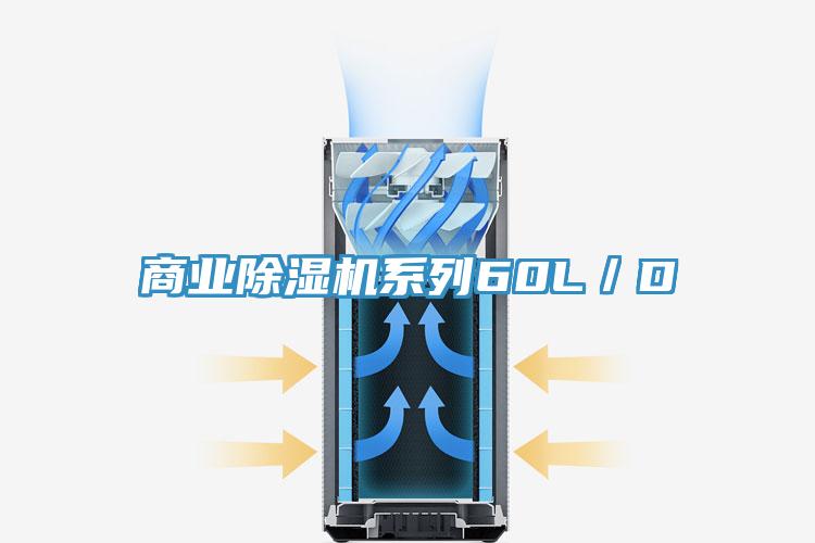 商业除湿机系列60L／D