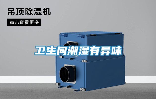 卫生间潮湿有异味