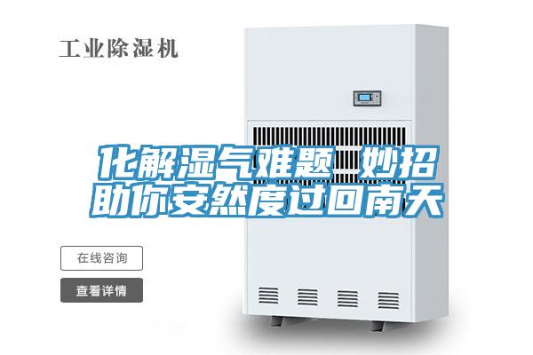 化解湿气难题 妙招助你安然度过回南天