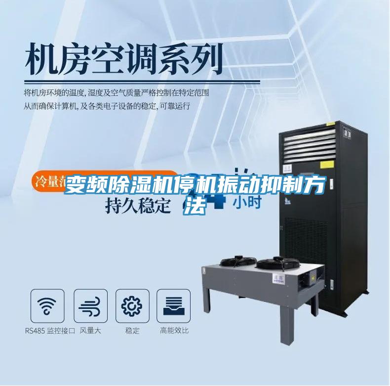变频除湿机停机振动抑制方法