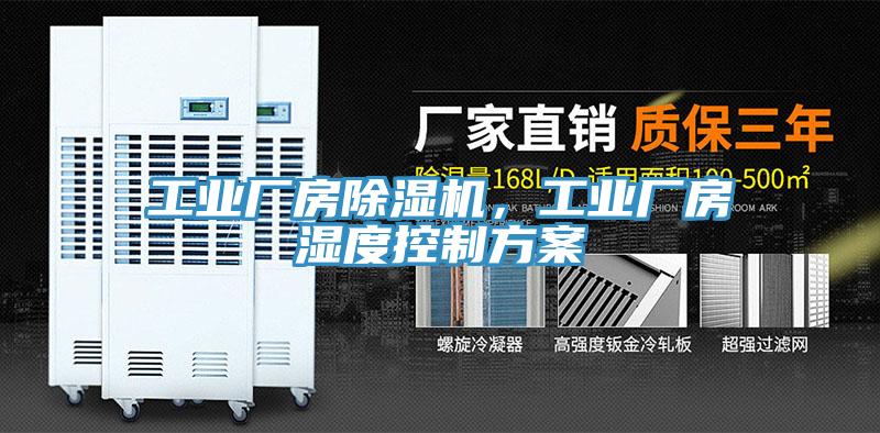 工业厂房除湿机，工业厂房湿度控制方案