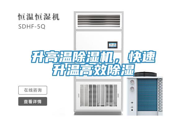 升高温除湿机，快速升温高效除湿