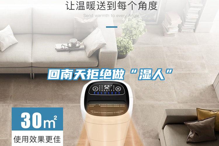 回南天拒绝做“湿人”