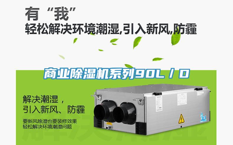 商业除湿机系列90L／D