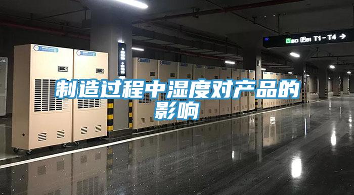 制造过程中湿度对产品的影响