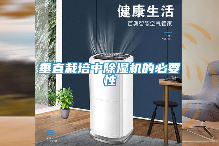 垂直栽培中除湿机的必要性