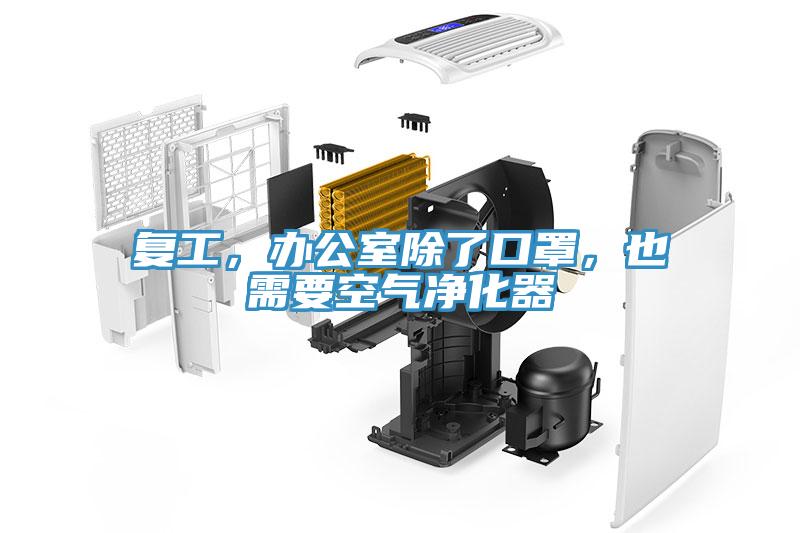 复工，办公室除了口罩，也需要空气净化器