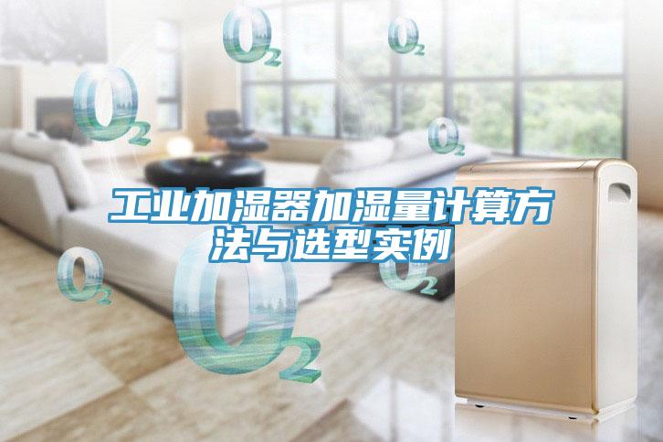 工业加湿器加湿量计算方法与选型实例