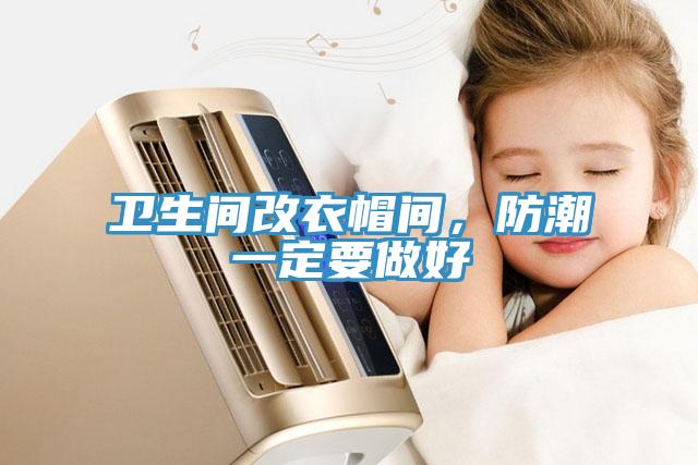 卫生间改衣帽间，防潮一定要做好