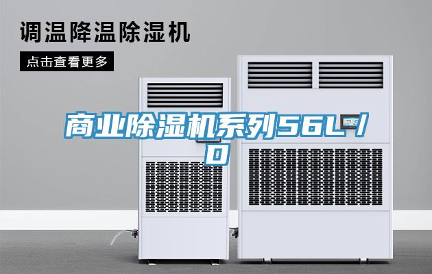 商业除湿机系列56L／D