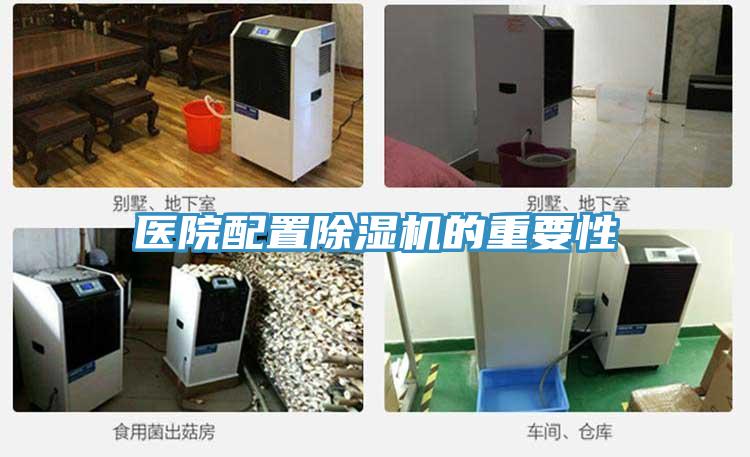 医院配置除湿机的重要性