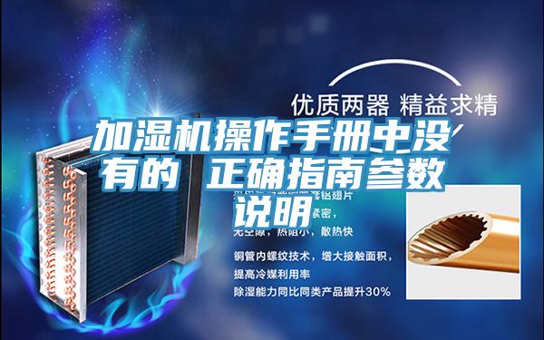 加湿机操作手册中没有的 正确指南参数说明