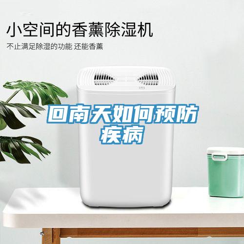 回南天如何预防疾病
