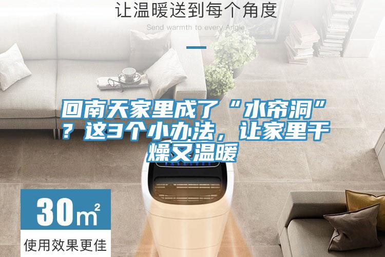 回南天家里成了“水帘洞”？这3个小办法，让家里干燥又温暖