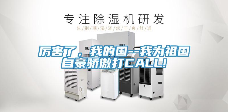 厉害了，我的国--我为祖国自豪骄傲打CALL!