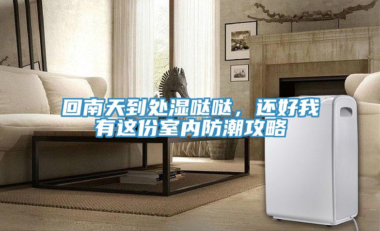 回南天到处湿哒哒，还好我有这份室内防潮攻略
