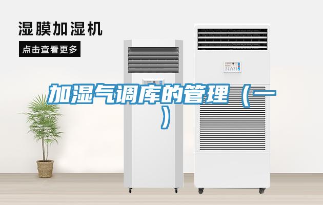 加湿气调库的管理（一）
